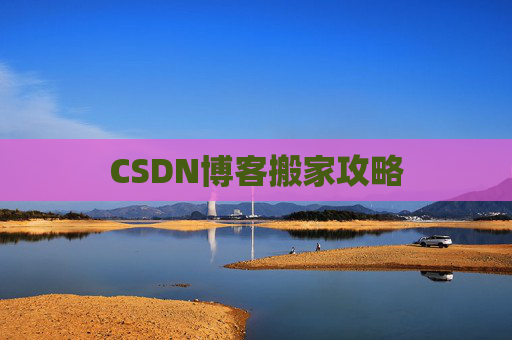 CSDN博客搬家攻略